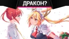 РЭП про Дракон-горничная Кобаяши-сан - Kobayashi-san Chi no Maid Dragon RAP