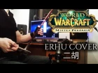 ♪ The Wandering Isle - ERHU Cover ♪ [WOW - Mist Of Pandaria]