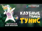 Mare e lumea - Клубные танцы в отеле Novostar Dar Khayam