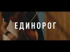 Radio Kamerger —  Единорог (live at Oxygen Studio)