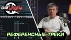 Работаем с референсными треками с плагином iZotope Ozone 8