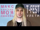 T-Fest x Макс Барских - Улети Моя Любовь (Cover By Леонид Лупанов)