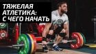 Тяжелая атлетика: с чего начать | Дмитрий Клоков