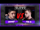 SLOVO | Ростов - Федька Пунчер vs. Pul-B (1/4 финала, 2 сезон)