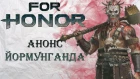 For Honor - Анонс Йормунганда / Бесплатная раздача игры / Режим наблюдателя / Изменения героев