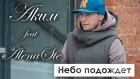 Аким feat Alena Ste - Небо подождёт  (премьера клипа, 2018)
