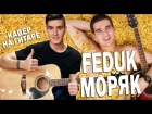 FEDUK - МОРЯК на ГИТАРЕ (Кавер Федук Моряк) | Arslan Cover