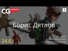 CG Stream. Boris Dyatlov/Борис Дятлов. Часть 1