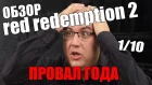 Антон Логвинов: "Red Dead Redemption 2 - Провал года" | Обзор игры.