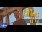 Μιχάλης Χατζηγιάννης - Κοίτα Με - Official Video Clip