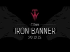 Destiny. Triplewipe // Запись стрима Iron Banner от 29.12.15