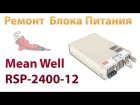 Ремонт БП Mean Well RSP-2400-12