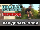 КАК ДЕЛАТЬ ОЛЛИ ПРОСТЕЙШЕЕ ОБУЧЕНИЕ [ПЕРЕВОД] HOW TO OLLIE THE EASIEST WAY TUTORIAL | BRAILLE