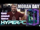 Moran Day Classic - Супер Мощный Комп От HYPERPC