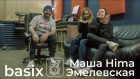 Basix - Маша Hima и Эмелевская (спецвыпуск - "8 марта")