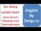 Ten Sharp - Lonely Heart (lyrics + перевод и транскрипция слов)
