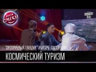 "Прозрачный гонщик" и Игорь Ласточкин | Космический туризм | Лига Смеха 2016, 5я игра 2 сезона