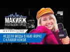 Клава Кока ВПЕРВЫЕ в Нью-Йорке! Шоппинг, впечатления, неделя моды