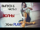 Как научиться танцевать Стрип пластику гоу-гоу? Выпуск 6 Часть 3 !!!ВОЛНЫ!!!! Видео уроки гоу-гоу.