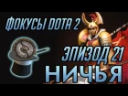 ФОКУСЫ DOTA 2 - НИЧЬЯ [ЭПИЗОД 21]