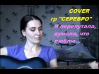 Алина Гаврикова - перепутала (COVER Серебро)