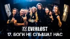 Everlost «XV Years: Live in Moscow» - 17. Боги Не Слышат Нас