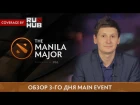 Обзор Третьего Дня Main Event - The Manila Major