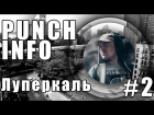 Punch info #2 - Луперкаль (Проект Увечье)