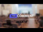 Дебати перед виборами голови СР НАУ | NAU/NO comment