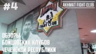 Выпуск №4:Видеообзор Akhmat Fight Club (Ахмат Чечня)