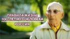 Россия | Правила жизни 100-летнего человека [NR]
