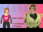 Май слинг инструкция - положение спереди - Нина Зайченко