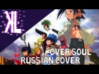 Shaman King Opening 1 - Over Soul - Russian Cover