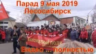 Парад 9 мая Лесосибирск 2019 бессмертный полк видео польность Великая Отечественная война победы