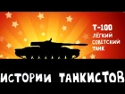 Лёгкий танк Т-100 - Истории танкистов | Мультик про танки, приколы и баги world of tanks.