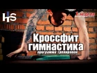 Кроссфит гимнастика: Ходьба на руках. Программа тренировок  от Алексея Немцова и Ригерт Академии