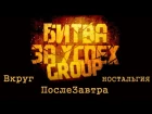 БИТВА ЗА УСПЕХ GROUP | Подкаст от ПослеЗавтра, Вкруг, НОСТАЛЬГИЯ