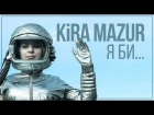 KiRA MAZUR - Я би 