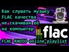 Как слушать музыку  FLAC качества не скачивая её на компьютер | FLAC RADIO online playlist