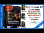 Скачать и установить плагины Imagenomic Noiseware Pro Portraiture RealGrain