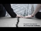 Андрей Картавцев - Не отпускай любовь  (2018)