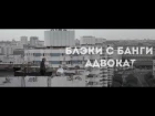 Блэки с Банги - Адвокат [Official Video]
