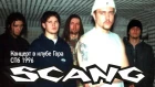 Scang 1996 - концерт в клубе Гора (СПб)