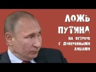 Ложь Путина на встрече с доверенными лицами