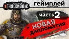 Total War THREE KINGDOMS - Новая дипломатия (часть 2) - на русском