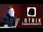 .OTRIX: РЕАКЦИЯ НА ПЕРВЫЙ БАТТЛ / НОСИ и ПОМНИ / 4К