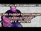 Бас для начинающих #12 / Слэп: разбор композиции Classical Thump by Victor Wooten (Виктор Вутен)