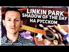 Linkin Park - Shadow Of The Day на русском (Acoustic Cover) Музыкант вещает
