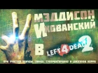 Мэддисон и Хованский в Left 4 Dead 2