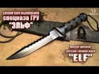 Боевой нож выживания спецназа ГРУ "Эльф" | Russian spetsnaz combat survival knife "Elf"